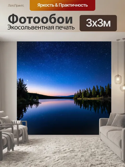 Фотообои пейзаж в стиле романтизм с отражением звёзд на поверхности озера в ночи