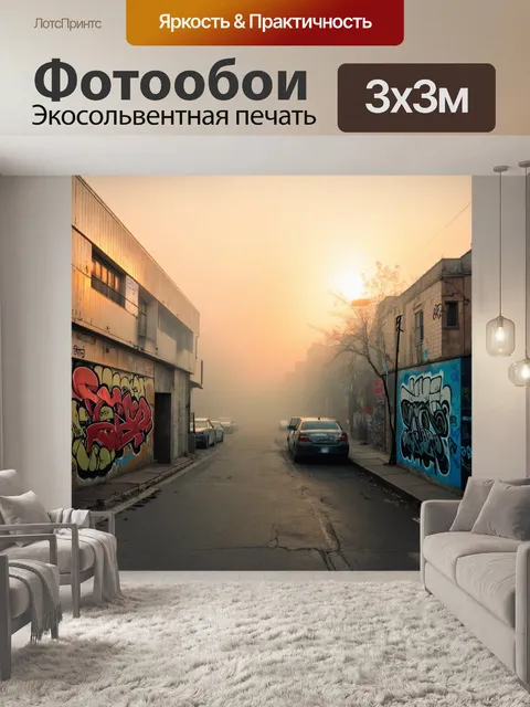 Фотообои туман в стиле граффити, уличное искусство на фоне туманного заката, мягкие и тёплые тона