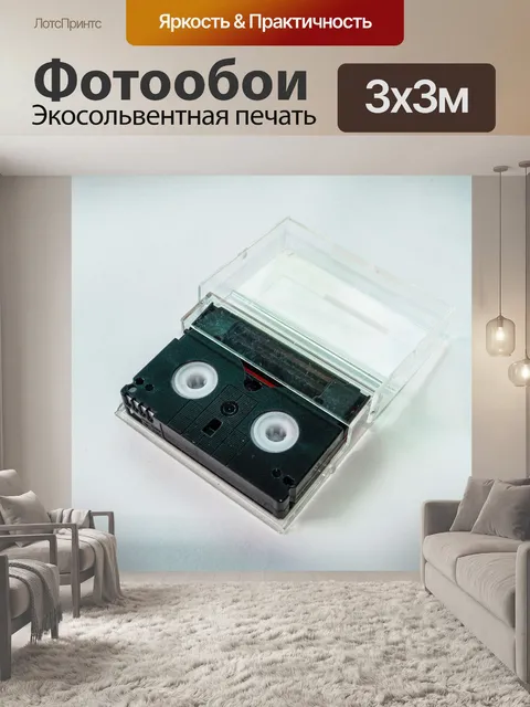 Фотообои кассета с видеокассетой