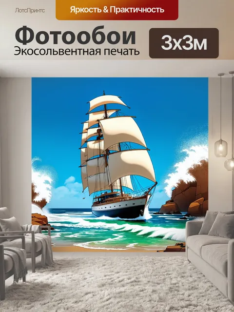 Фотообои яхта с большими парусами