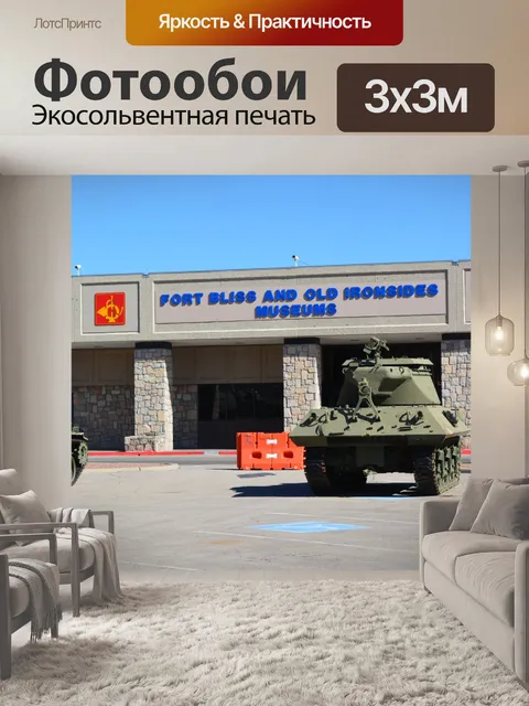 Фотообои Военный музей Американский танк