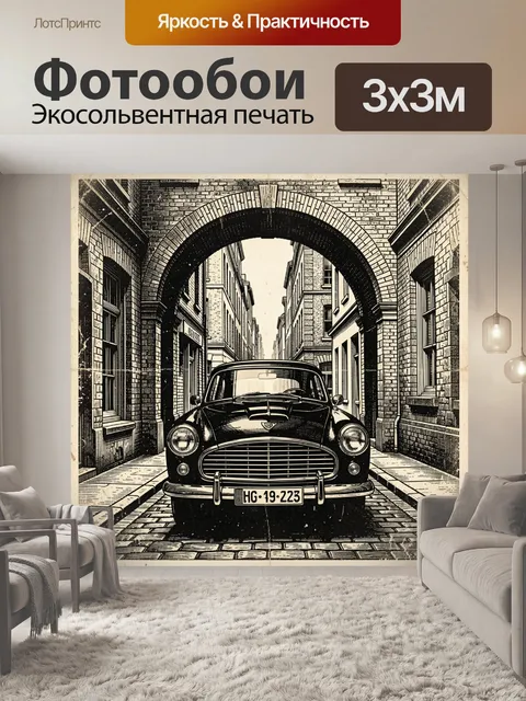 Фотообои Винтажное авто в городском коридоре