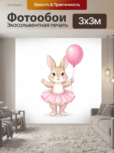 Фотообои Зайчик в розовой пачке
