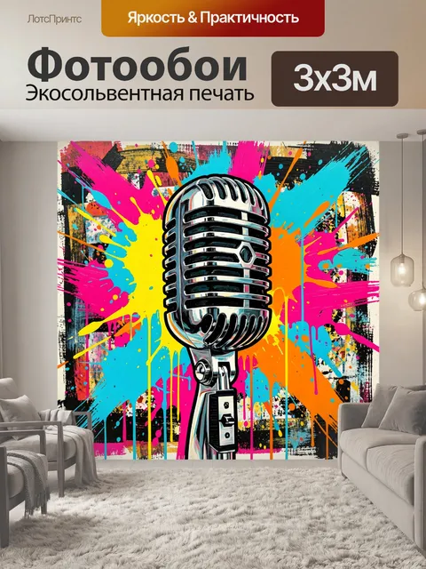 Фотообои Ретро микрофон в ярких брызгах