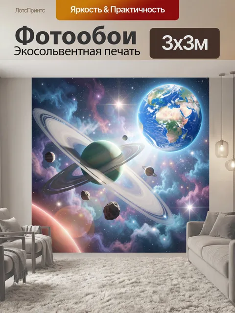 Фотообои Космос с планетами и Землей