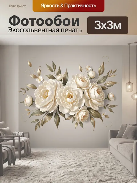 Фотообои Кремовые пионы с золотой листвой