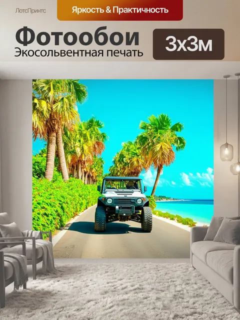 Фотообои внедорожник на дороге, окруженной высокими пальмами и зелеными кустами на фоне лазурного моря