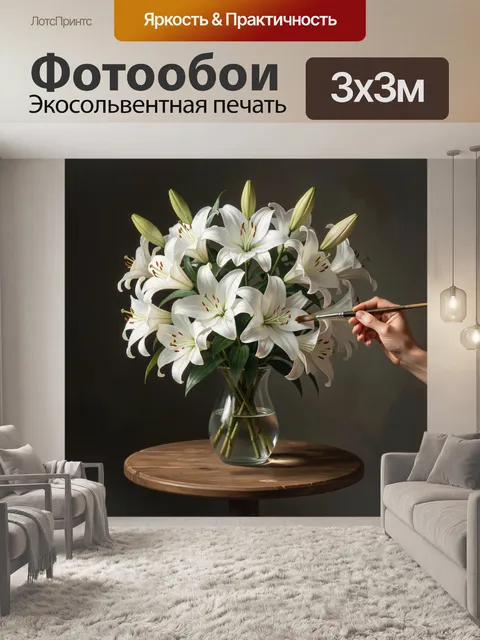 Фотообои Белые лилии в вазе