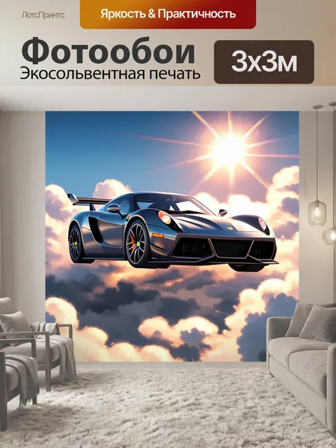Фотообои спорткар, парящий в облаках, освещенный ярким солнечным светом