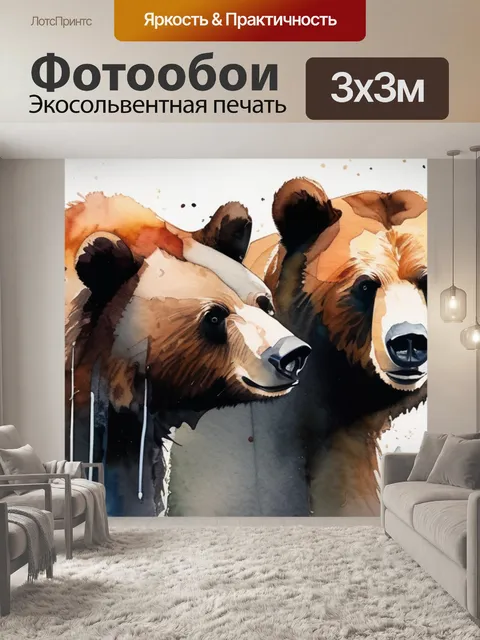 Фотообои два медведя