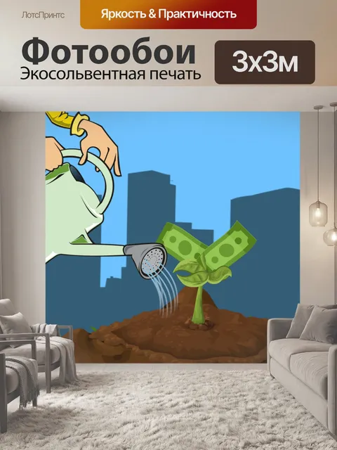 Фотообои денежное вложение