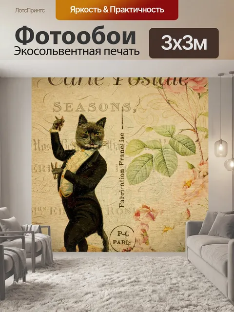 Фотообои Cat Танцы Открытка Vintage