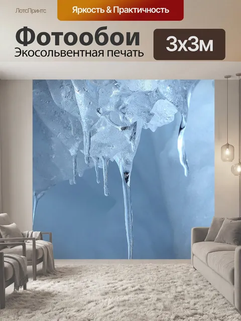 Фотообои Лед