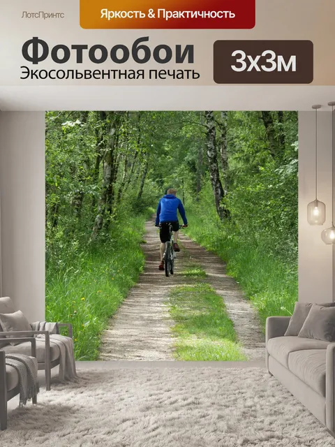 Фотообои Кататься на велосипеде