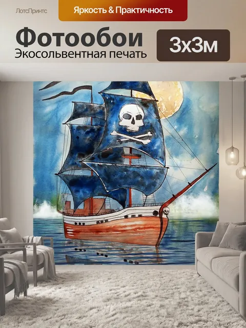 Фотообои Пираты