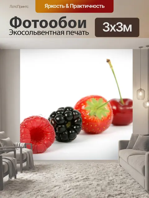Фотообои Ягода