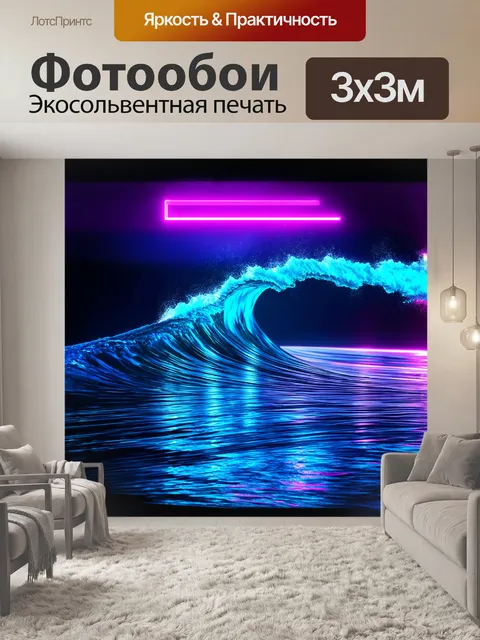 Фотообои на переднем плане изображена неоновая волна, выполненная в технике цифровой иллюстрации