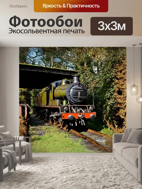 Фотообои старинный паровоз, обвитыми лианами, стоит на заброшенной станции, окружённой густыми зарослями леса
