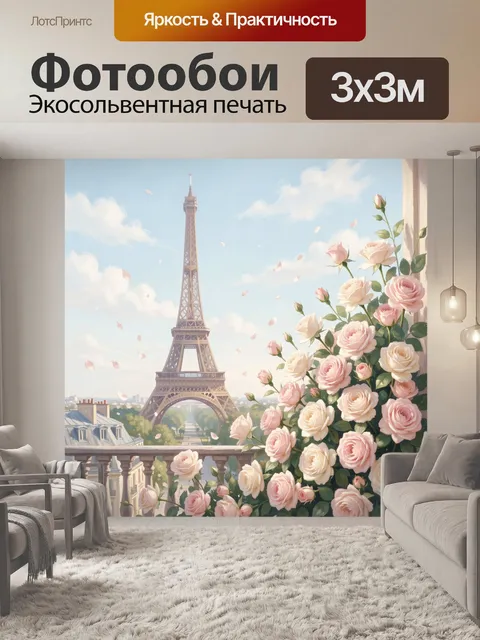 Фотообои Эйфелева башня и розы