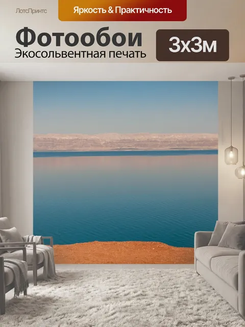 Фотообои Мертвое море