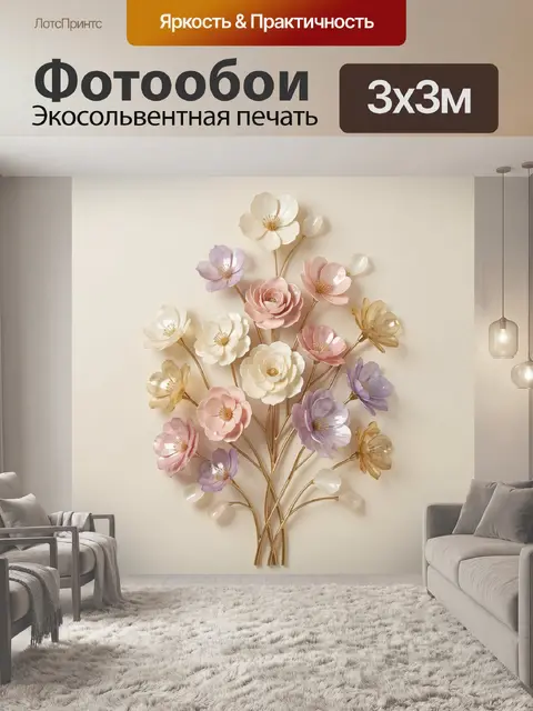300 × 300 см · Экосольвентная печать