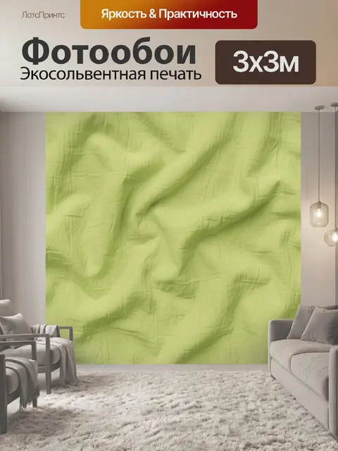 Фотообои Фактура лаймовой ткани с заломами