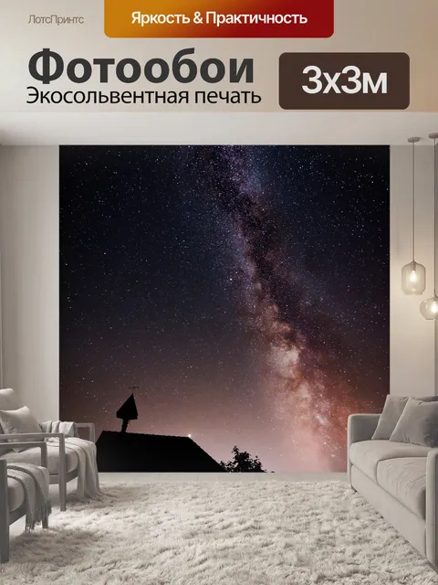 Фотообои Млечный путь