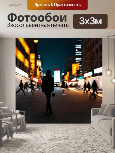 Фотообои ночь в стиле киберпанк, размытые огни и движущиеся фигуры на улице
