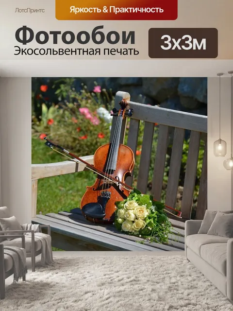 Фотообои Скрипка