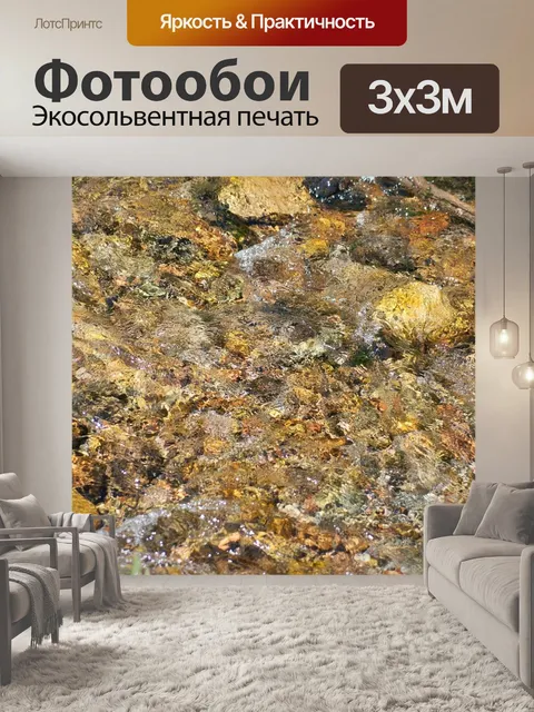 Фотообои Ручей