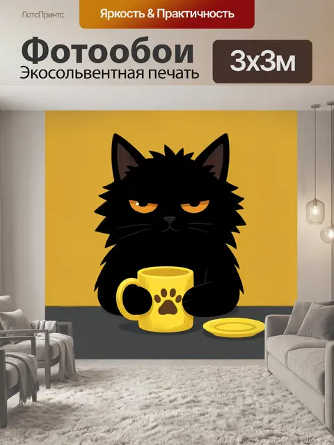 Фотообои Черный кот с желтой кружкой