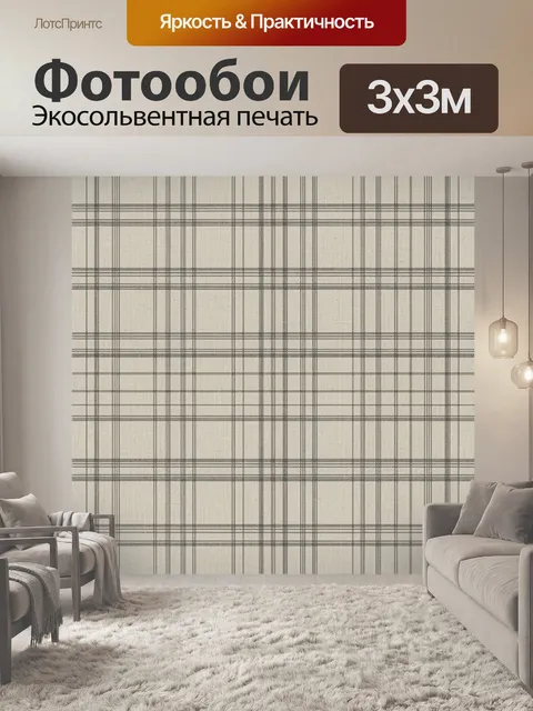 Фотообои Классическая клетка в бежево-серых тонах