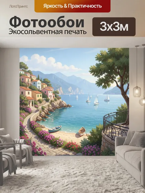 Фотообои Средиземноморский берег с яхтами