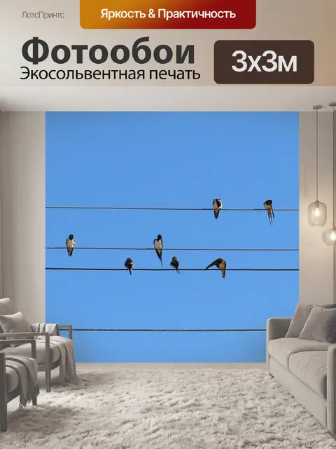 Фотообои Глотать