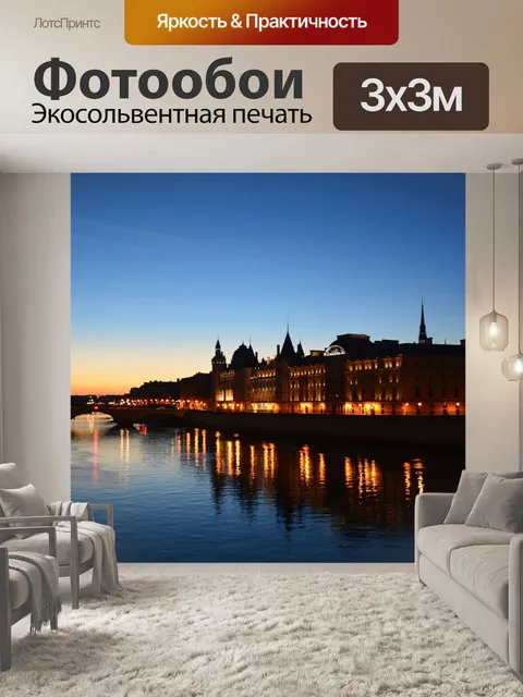 Фотообои Париж