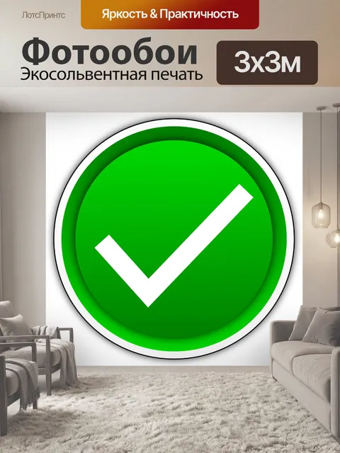 Фотообои Позитивных