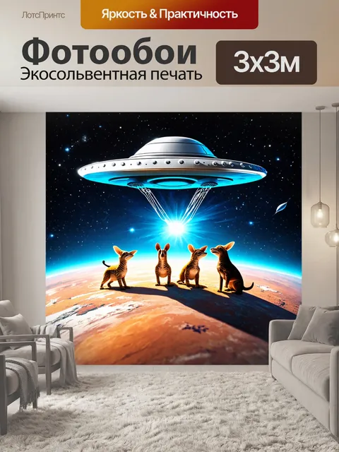 Фотообои космос в стиле маскот с летающей тарелкой, дружелюбно взаимодействующей с животными на земле