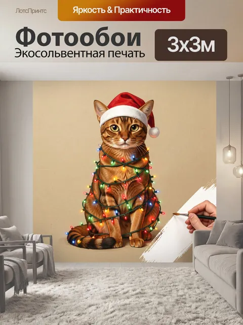 300 × 300 см · Экосольвентная печать