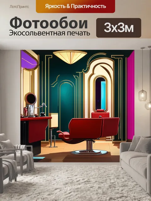 Фотообои сцена парикмахерской