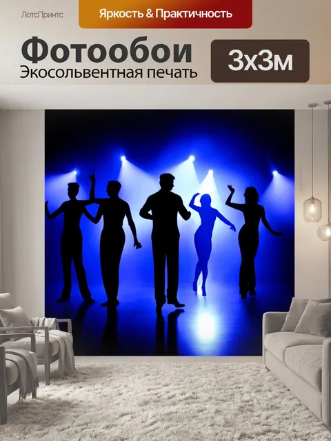 Фотообои темный фон, где силуэты людей в танце сливаются в гармоничную картину, словно отражение музыкальных ритмов в…