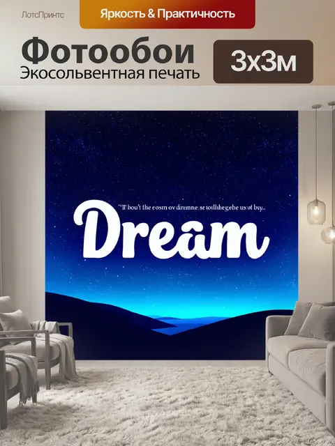 Фотообои ночь в стиле вектор, с надписью о мечтах на фоне ночного неба