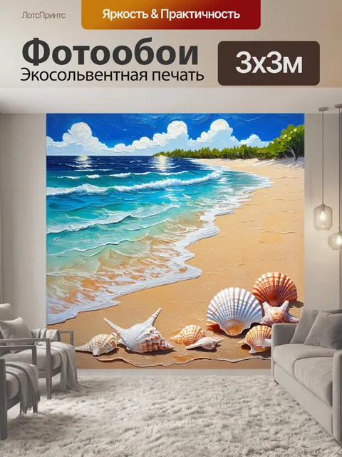 Фотообои нежный морской пейзаж с яркими пляжами и милыми ракушками, выполненный в акриле