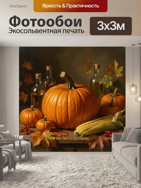 Фотообои Осенний натюрморт с тыквами