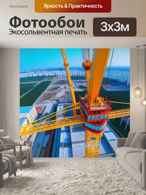 Фотообои башенный кран, поднимающий строительные материалы