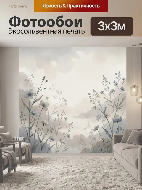 Фотообои Нежные полевые цветы в тумане