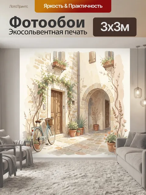 Фотообои Уютный европейский дворик