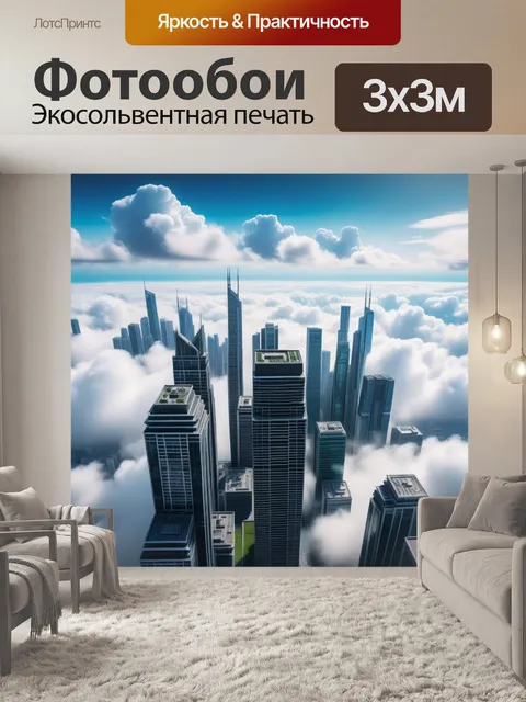 Фотообои мегаполис в облаках, с небоскребами и облаками