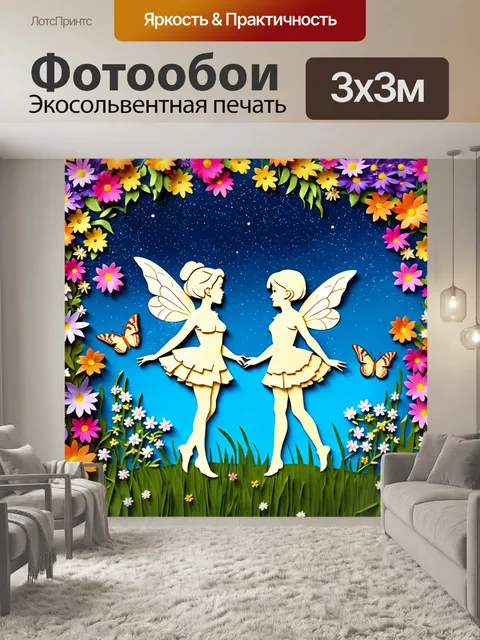 Фотообои ночь в стиле вырезание из бумаги: веселые феи, окруженные вырезанными цветами и бабочками