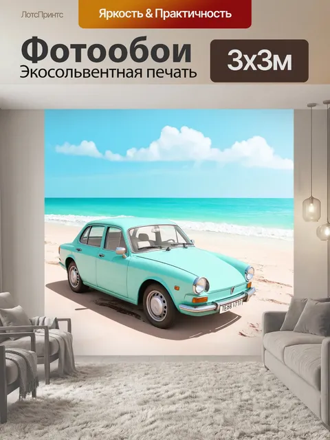 Фотообои машина в стиле пастельный рисунок, ретро автомобиль у пляжа, морская атмосфера и нежные пастельные цвета