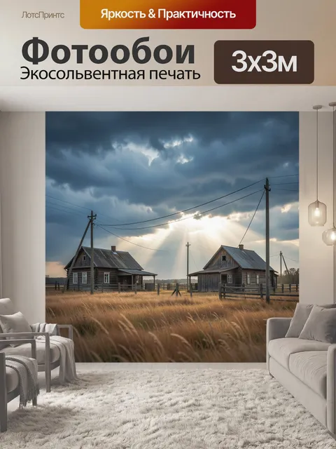 Фотообои Деревенские дома под грозовым небом